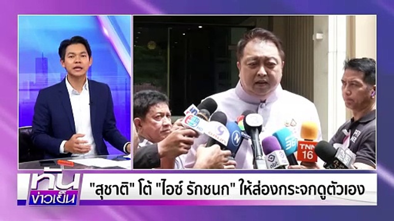 "สุชาติ"โต้"ไอซ์ รักชนก"ให้ส่องกระจกดูตัวเอง | 27 พ.ค. 68 | PART 3