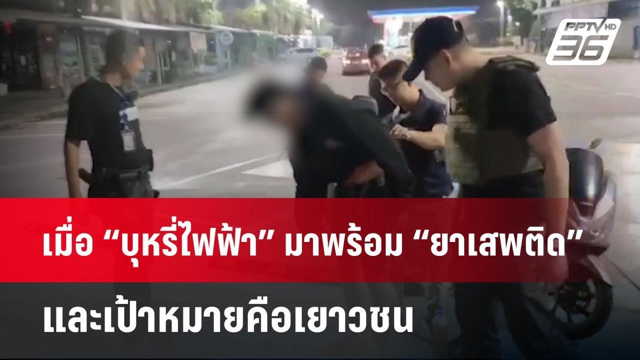 เมื่อ “บุหรี่ไฟฟ้า” มาพร้อม “ยาเสพติด” และเป้าห...