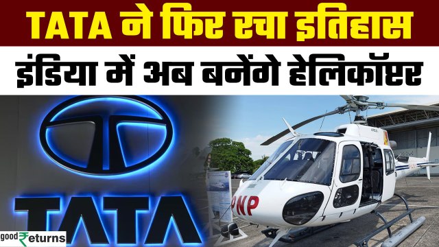 Tata-AirBus Project: India का पहला Private Helicopter Plant, Tata-Airbus की बड़ी उड़ान | GoodReturns