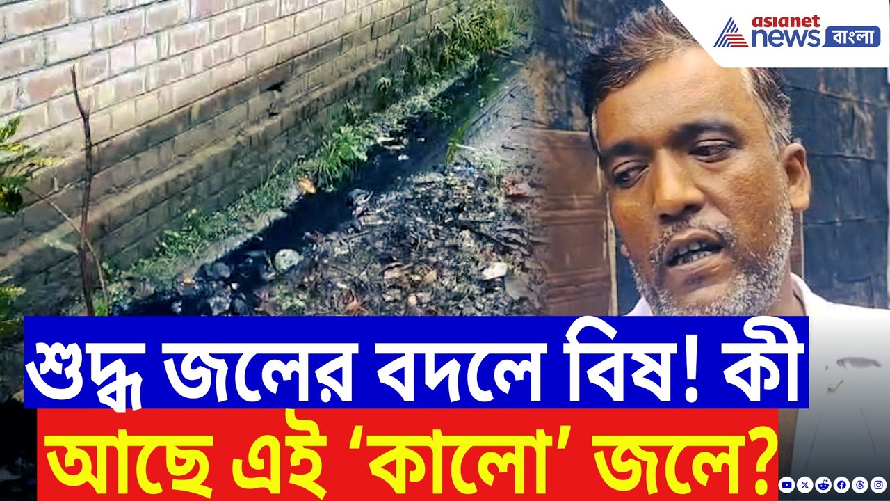 পানীয় জলের পাইপ থেকে হঠাৎ কালো জল! আতঙ্কে শান্তিপুরবাসী