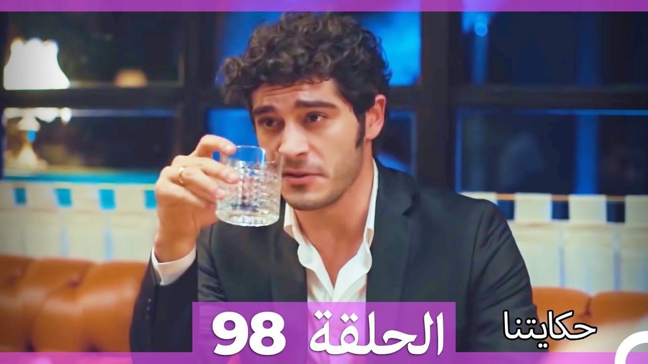 حكايتنا الحلقة 98 (Arabic Dubbed)