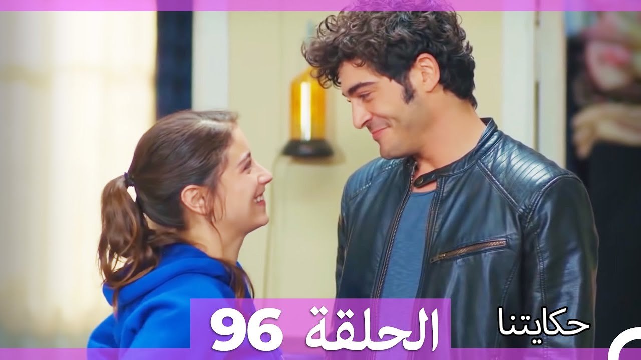حكايتنا الحلقة 96 (Arabic Dubbed)