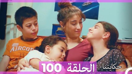 حكايتنا الحلقة 100 (Arabic Dubbed)