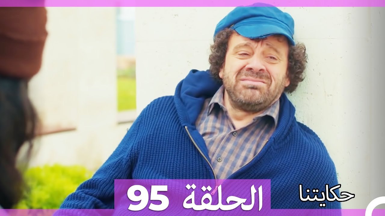 حكايتنا الحلقة 95 (Arabic Dubbed)