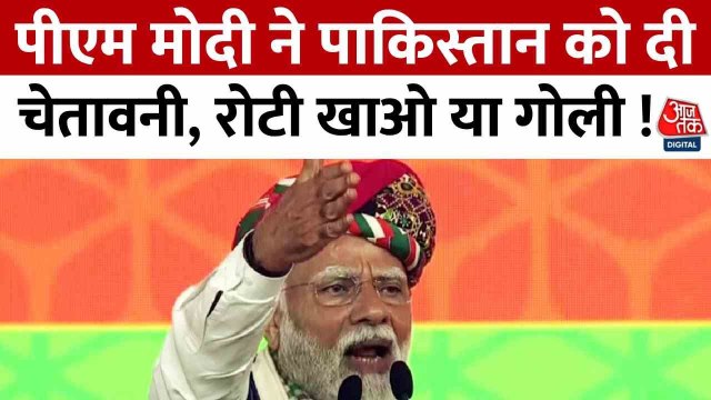 'पाकिस्तान टेररिज्म को टूरिज्म समझता है लेकिन...', PM मोदी की पाक को चेतावनी