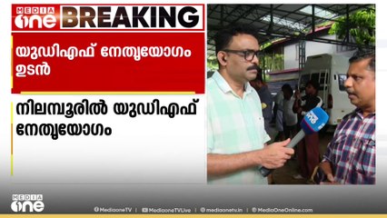 യുഡിഎഫ് നേതൃയോഗം നിലമ്പൂരിൽ