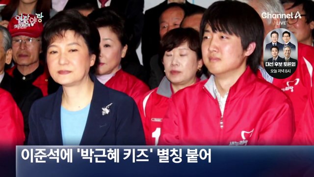 [여랑야랑]이제는 사라진 ‘박근혜 키즈’?
