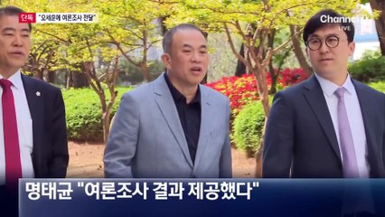 [단독]명태균 “직접 여론조사 전달”…오세훈 “쫓아냈다”