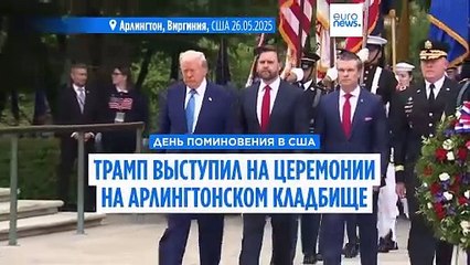 В День поминовения Трамп почтил память погибших солдат и вновь покритиковал Байдена