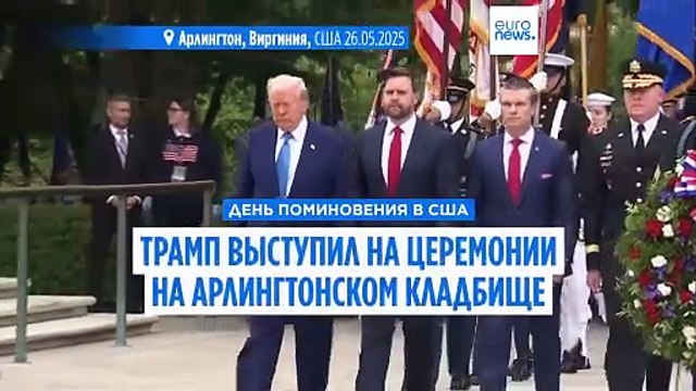 В День поминовения Трамп почтил память погибших солдат и вновь покритиковал Байдена