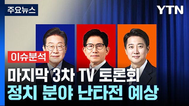 대선 D-7 잠시 뒤 마지막 3차 TV 토론회...정치 분야 난타전 예상 / YTN