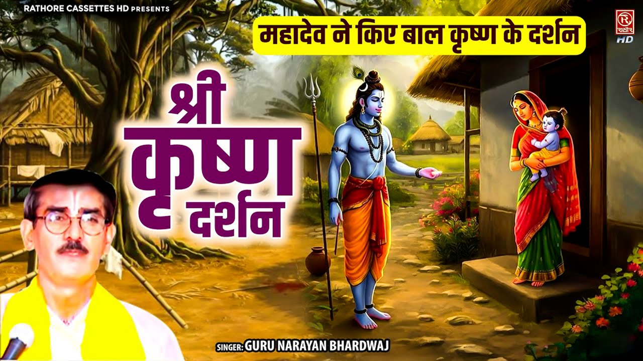 श्री कृष्ण दर्शन - महादेव ने किए बाल कृष्ण के दर्शन | Guru Narayan Bhardwaj | Krishan Leela | #Katha