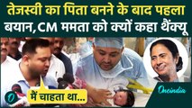 Tejashwi Yadav पिता बनने के बाद पहली बार बोले, Mamata Banerjee को क्यों कहा थैंक्यू | Bihar News