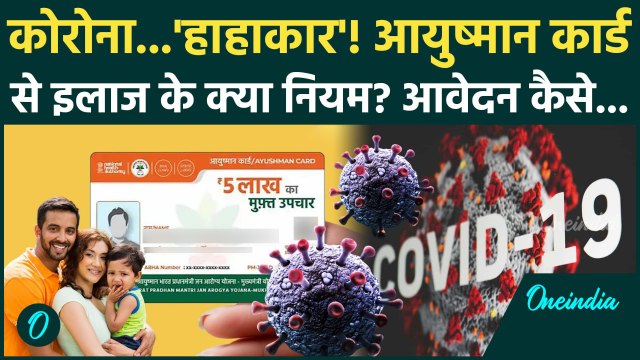 Coronavirus News: कोरोना के इलाज के लिए आयुष्मान कार्ड कितनी कारगर | Covid 19 | Ayushman Card | SARS