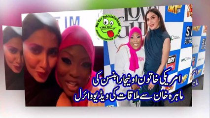 امریکی خاتون اونیجا رابنسن کی ماہرہ خان سے ملاقات کی ویڈیو وائرل