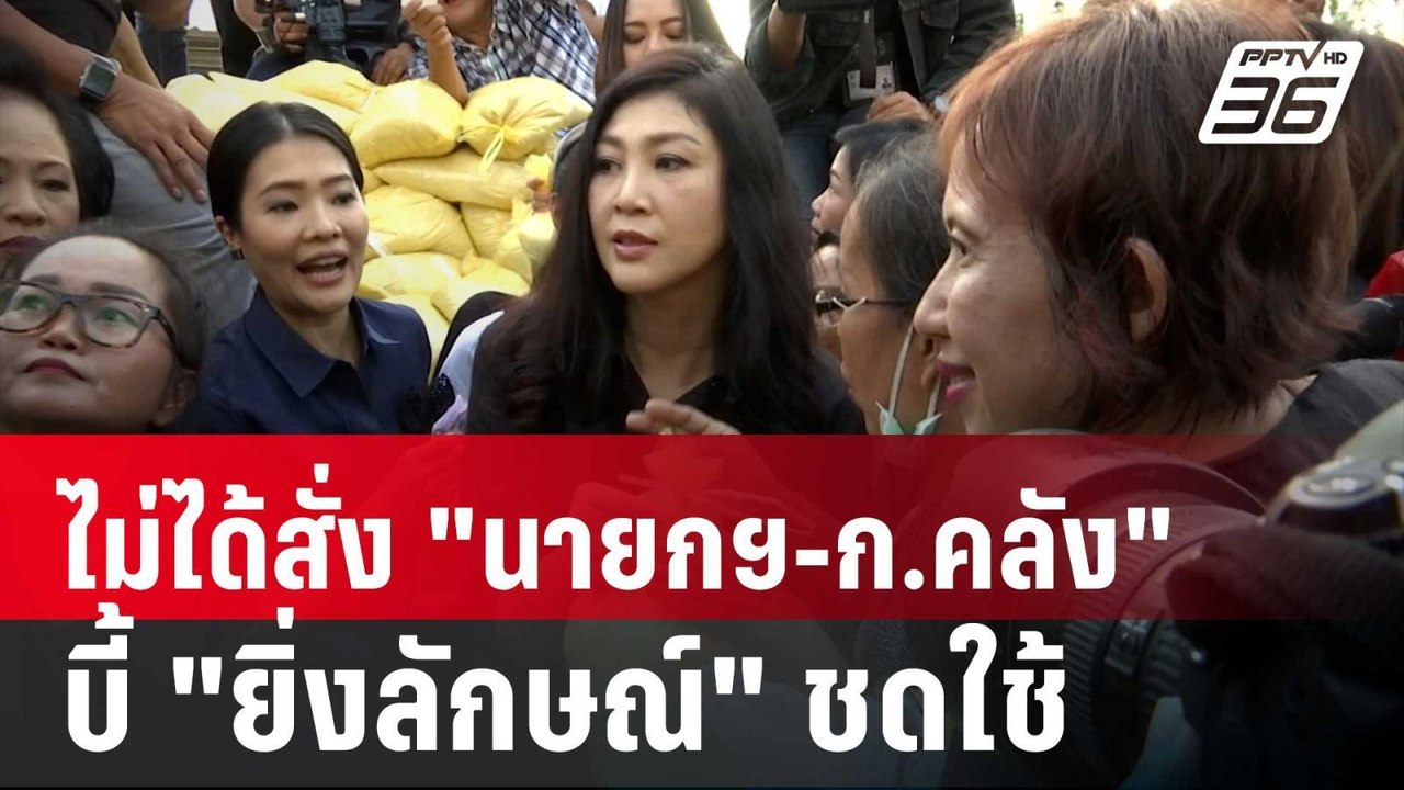ศาลไม่ได้สั่ง "นายกฯ-ก.คลัง" บี้ "ยิ่งลักษณ์ชดใช้  | เข้มข่าวค่ำ | 27 พ.ค. 68