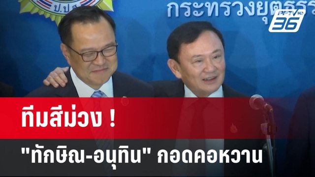 ทีมสีม่วง ! ทักษิณ-อนุทิน กอดคอหวาน | เข้มข่าวค่ำ | 27 พ.ค. 68