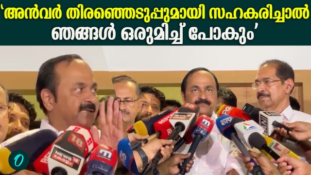 'അൻവർ തിരഞ്ഞെടുപ്പുമായി സഹകരിച്ചാൽ ഞങ്ങൾ ഒരുമിച്ച് പോകും' | VD satheesan on PV Anvar