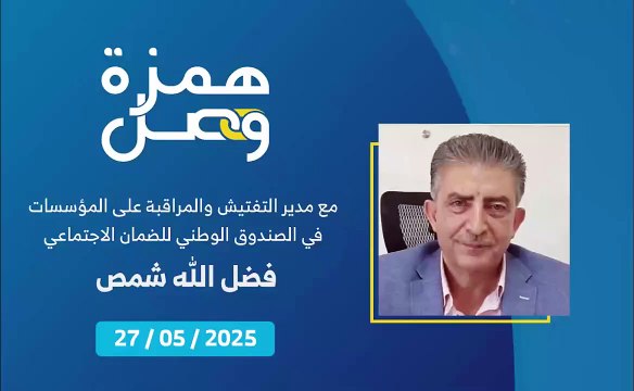 حصيلة التفتيش في الصندوق الوطني للضمان الاجتماعي | 2025-05-27