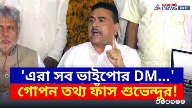 'এরা সব ভাইপোর DM, এদের...' গোপন তথ্য ফাঁস শুভেন্দুর