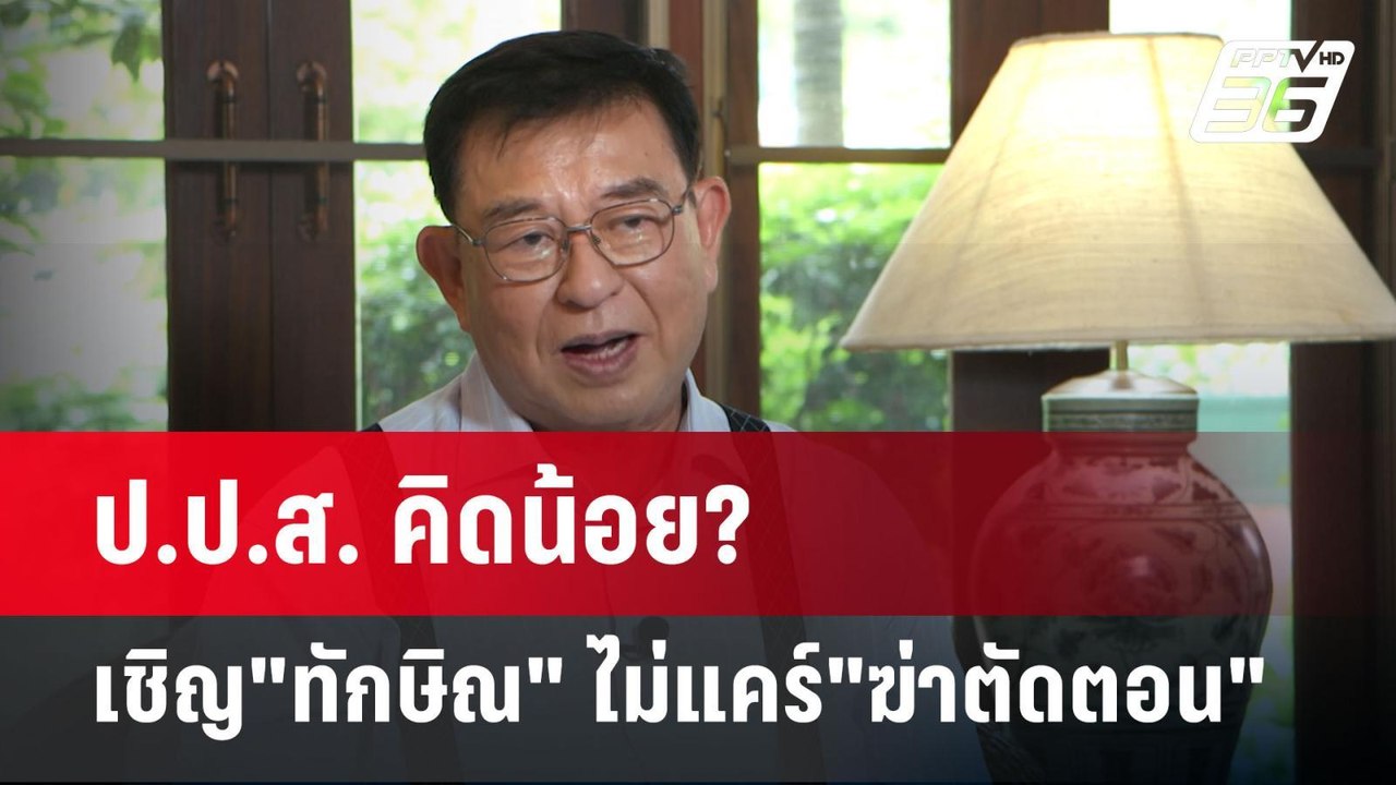 ป.ป.ส. คิดน้อย? เชิญ"ทักษิณ" ไม่แคร์"ฆ่าตัดตอน"...