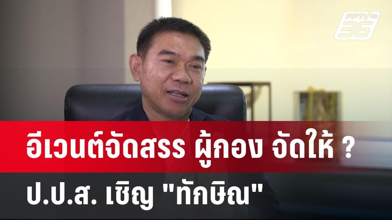 อีเวนต์จัดสรร ผู้กอง จัดให้ ? ป.ป.ส. เชิญ "ทักษ...