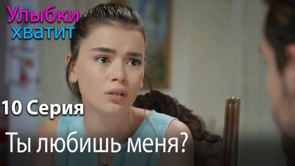 Ты любишь меня? - эпизод 10