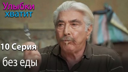 без еды - эпизод 10