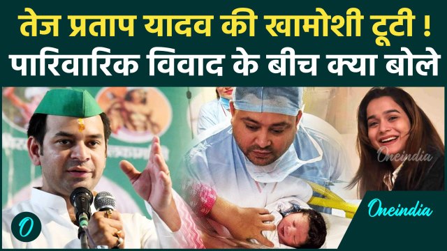 Tej Pratap Yadav की खामोशी टूटी, Tejashwi Yadav पर क्या बोले ? | Bihar News | वनइंडिया हिंदी