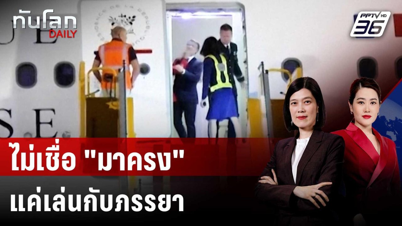 ผู้เชี่ยวชาญไม่เชื่อ "มาครง" โดนผลักหน้าหงาย แค่เล่นกับภรรยา | ทันโลก DAILY | 27 พ.ค. 68