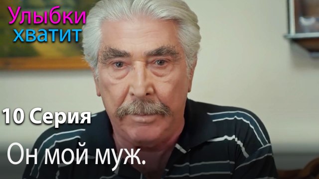 Он мой муж. - эпизод 10