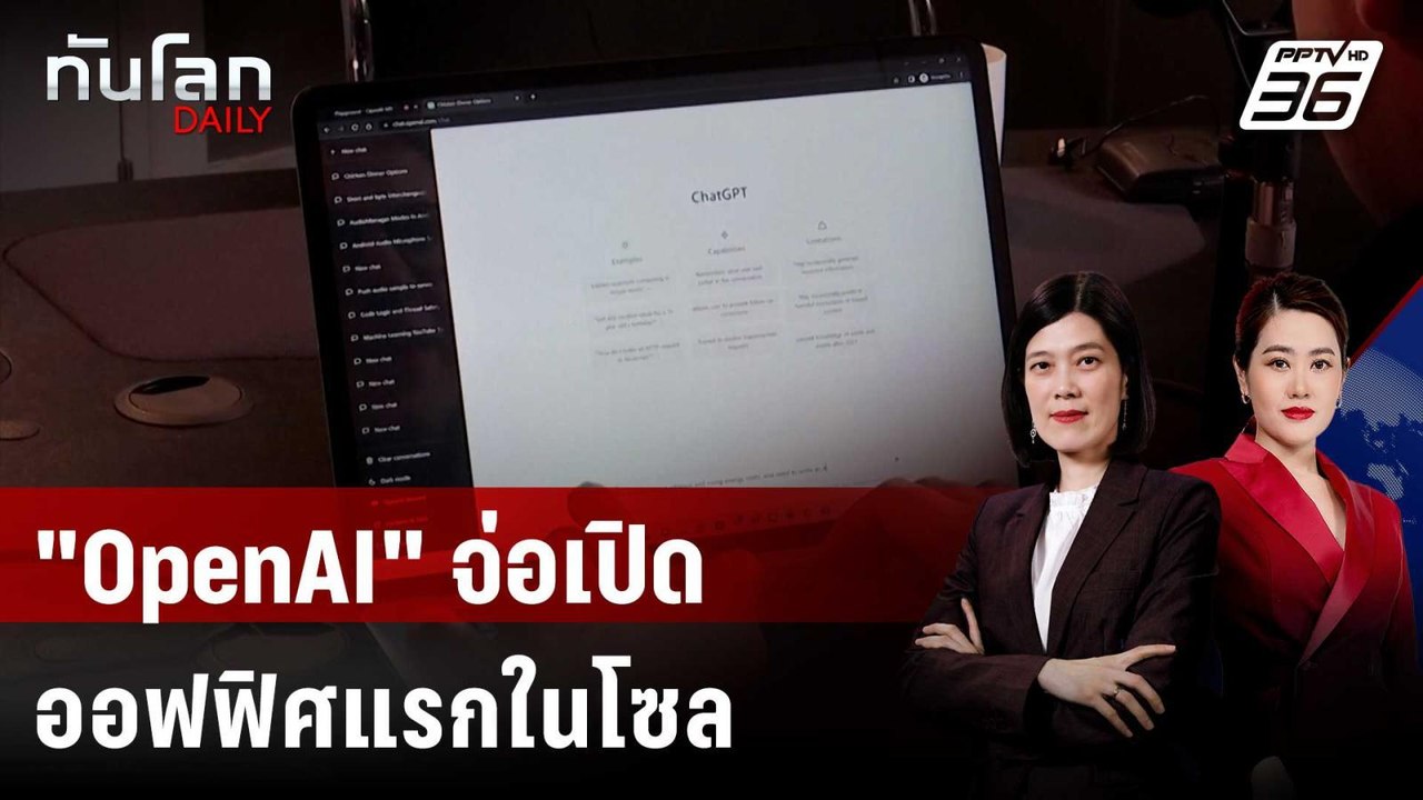 "OpenAI" จ่อเปิดออฟฟิศแรกในโซล หลังยอดใช้ ChatGPT พุ่ง | ทันโลก DAILY | 27 พ.ค. 68