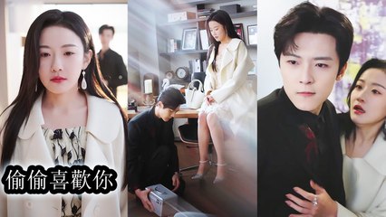 After years apart, he didn’t ask if she was married—he just schemed to keep her by his side - Chinese  2025