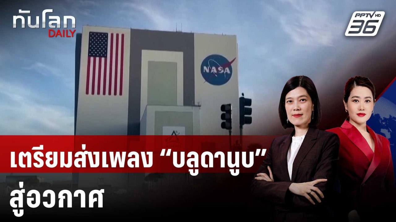 ESA เตรียมส่งเพลง “บลูดานูบ” สู่อวกาศ ครบรอบ 20...