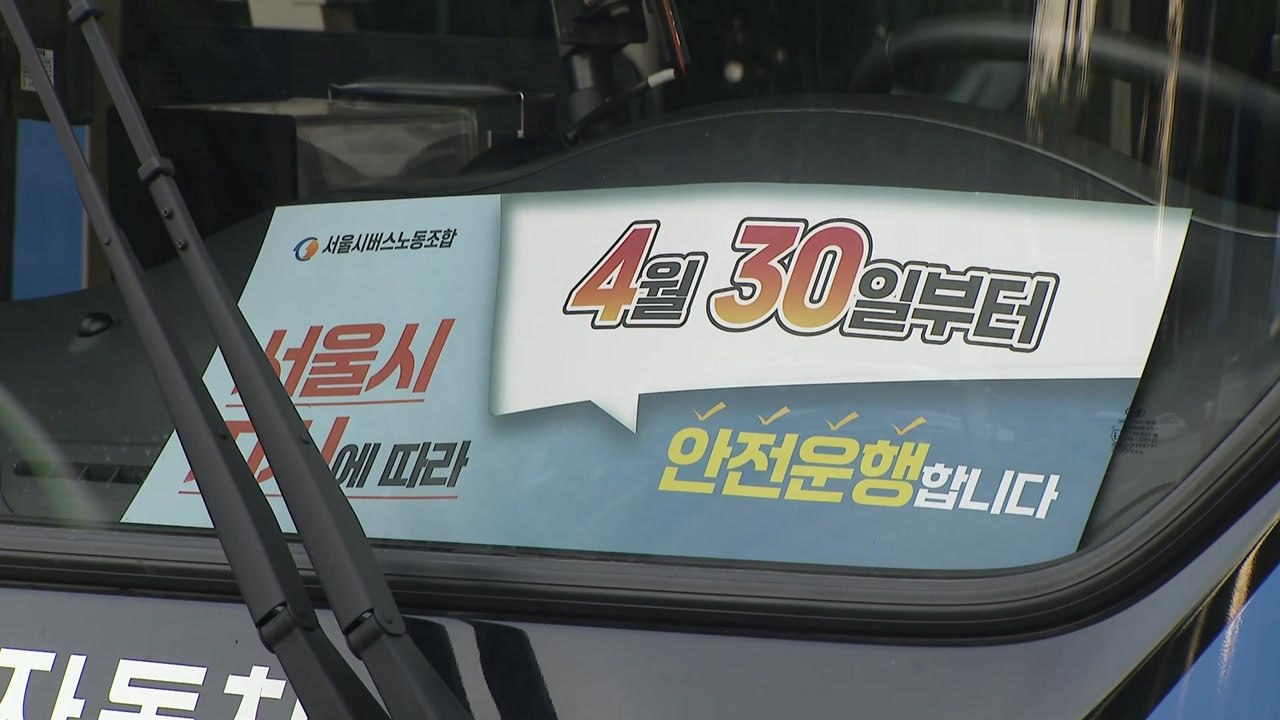 정부, 전국 시내버스 파업 대비 대책 점검 / YTN