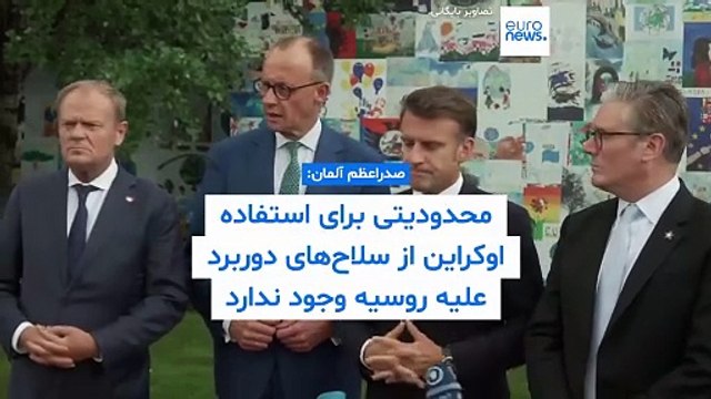 صدراعظم آلمان: محدودیتی برای استفاده اوکراین از سلاح‌های دوربرد علیه اهداف نظامی روسیه وجود ندارد