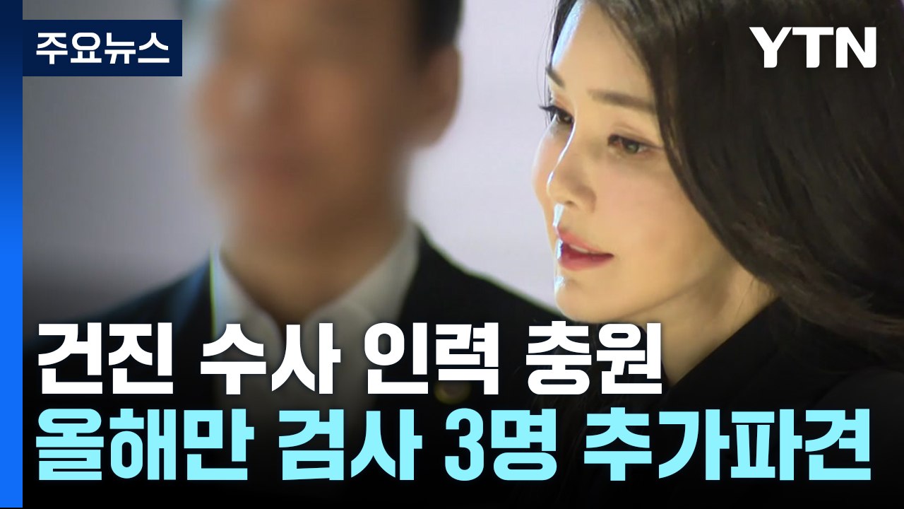 인력 또 충원한 '건진법사' 수사부...'김건희 청탁' 입증 총력 / YTN
