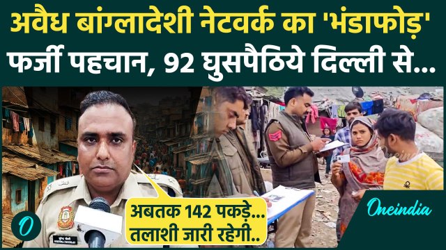 92 Bangladeshi Nationals Held: दिल्ली से 92 Bangladeshi घुसपैठिए हिरासत में, Delhi Police का खुलासा