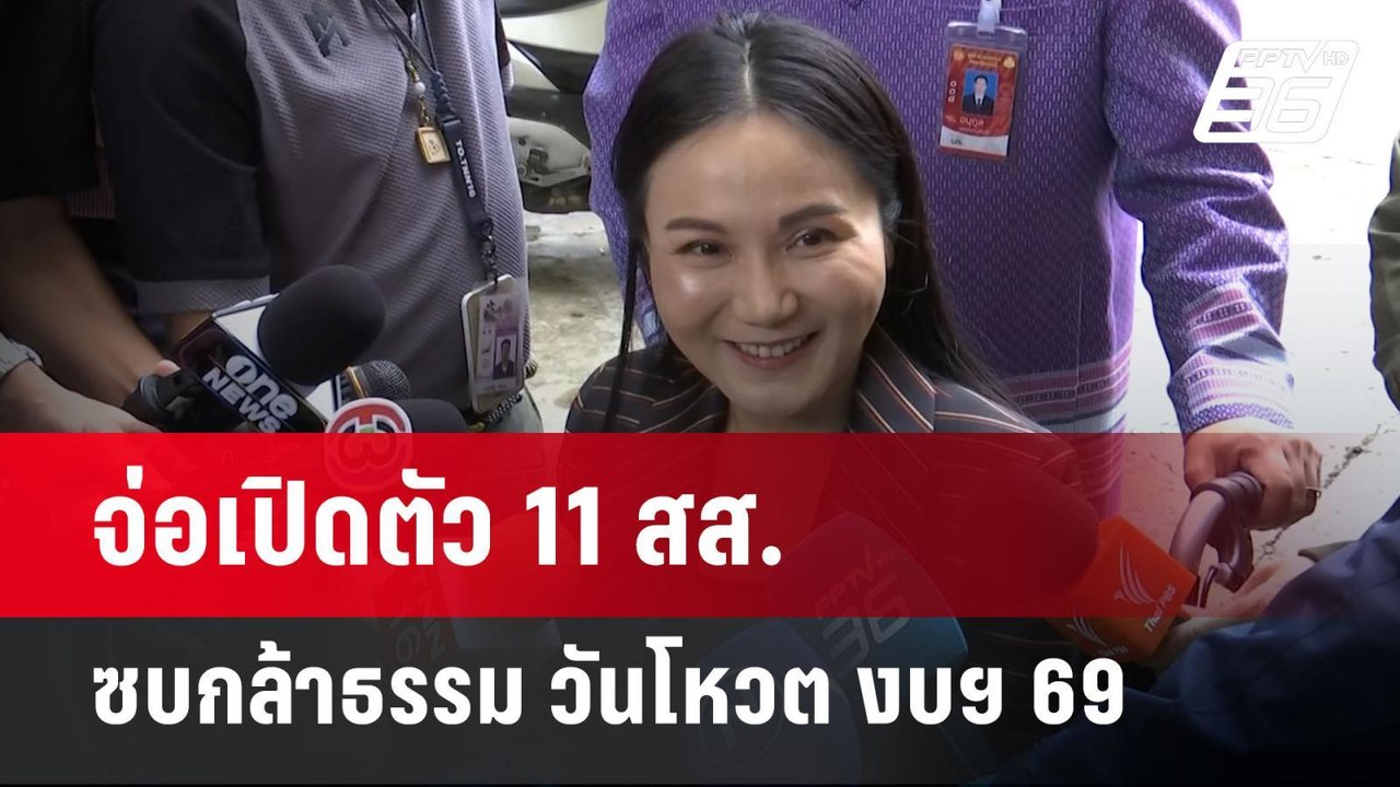 จ่อเปิดตัว11 สส.ซบกล้าธรรม วันโหวต งบฯ 69 | เข้...