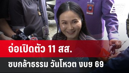 จ่อเปิดตัว11 สส.ซบกล้าธรรม วันโหวต งบฯ 69 | เข้มข่าวค่ำ | 27 พ.ค. 68