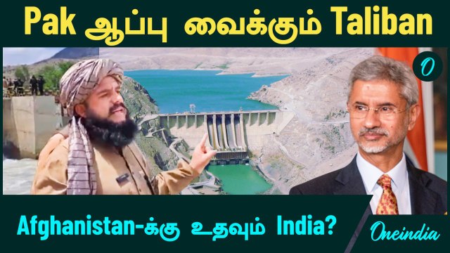 Pakistan -ஐ கதற விடப்போகும் Talibans | Afghanistan-க்கு உதவும் India? | Afghanistan's new dam plans