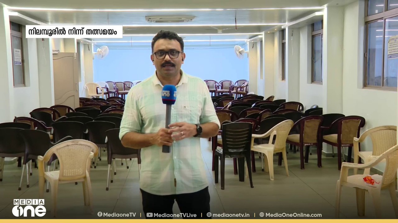 നിലമ്പൂരിൽ ആര്...? കച്ച മുറുക്കി UDF.... നിലപാട...