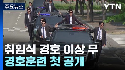 "대통령취임식 경호 이상 무"...경호처, 경호훈련 첫 공개 / YTN