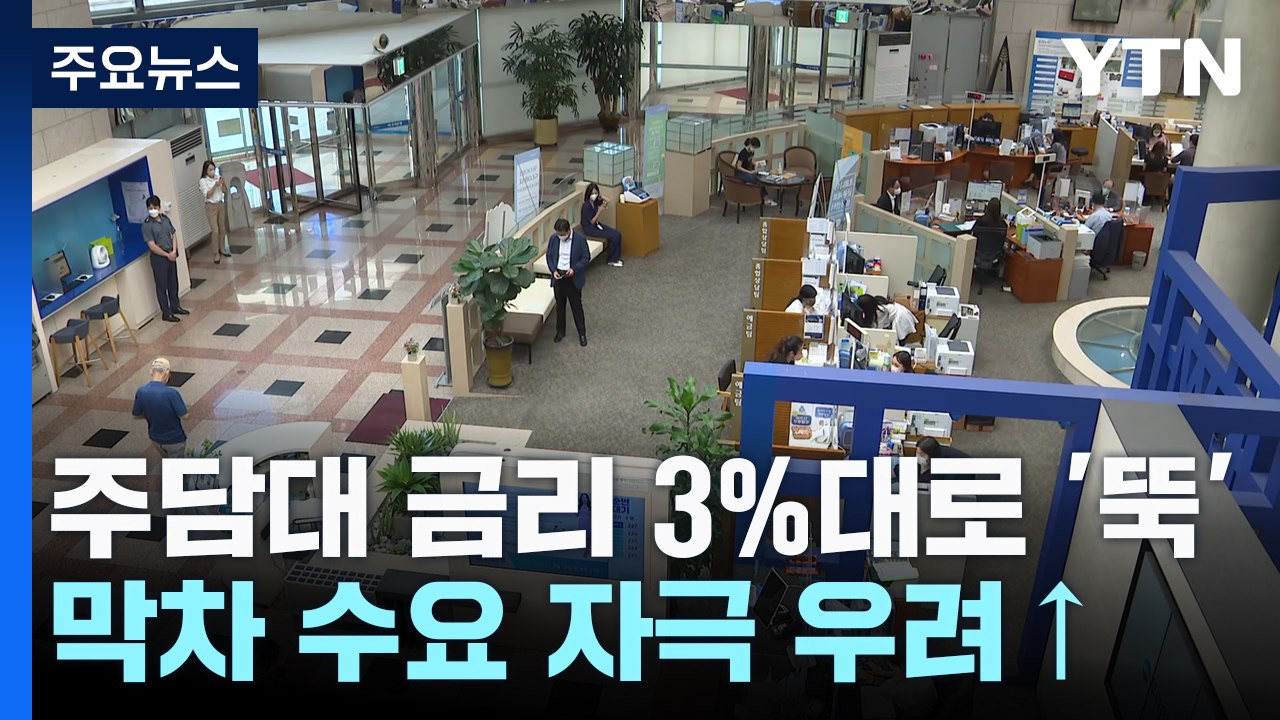 주담대 금리 3%대로 '뚝'...막차 수요 자극 우려↑ / YTN