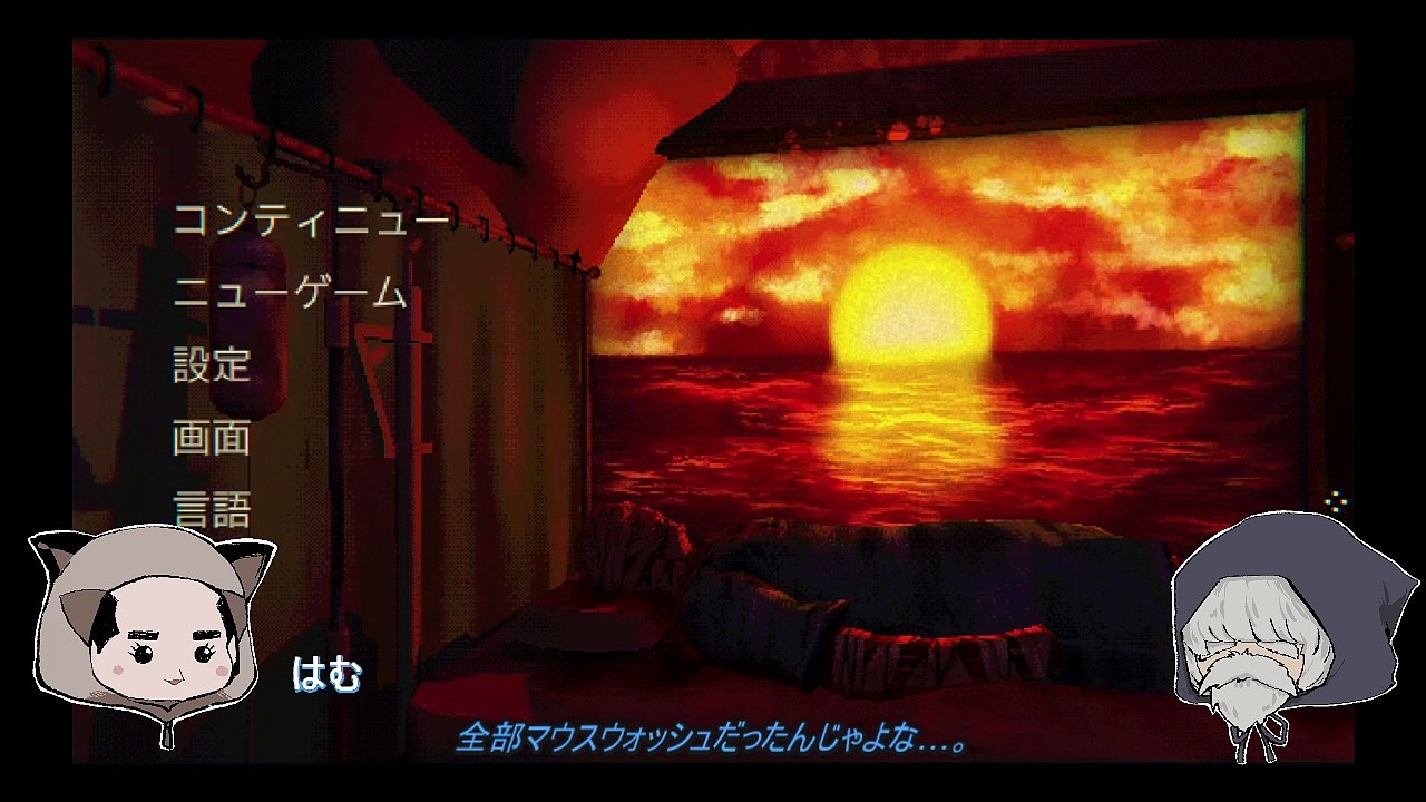 「Mouthwashing」プレイ日記3