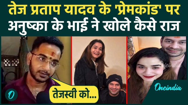 Tej Pratap Yadav और Anushka Yadav की Love Story पर भाई Akash Yadav क्या बोले, खोले कैसे राज | Bihar
