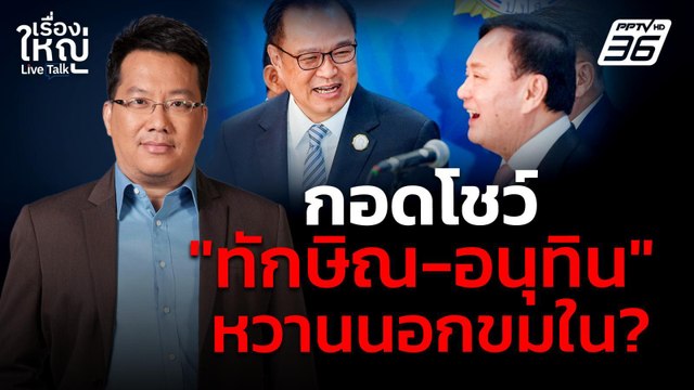เรื่องใหญ่ Live Talk | กอดโชว์ ทักษิณ-อนุทิน หวานนอกขมใน ? | 27 พ.ค. 68