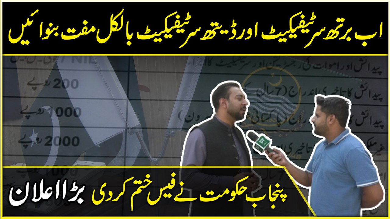 Ab birth certificate aur death certificate bilkul muft banwayei, Punjab hakumat ne fees khatm kar di, barra ailan