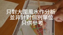 (預覽) 雋東邨 翔東邨  風水 下