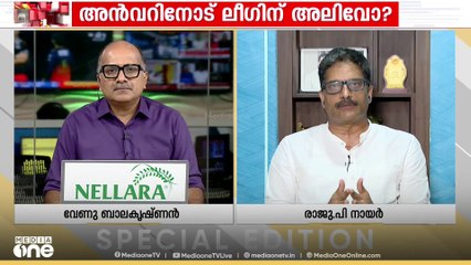 'അൻവർ രാജി വെച്ച് ഇത്ര കാലമായിട്ടും ഒരു സ്ഥാനാർഥിയെ തിരുമാനിക്കാൻ CPMന് കഴിഞ്ഞിട്ടില്ല' രാജു പി നായർ